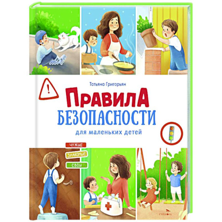 Этикет. Внешность.Гигиена. Личная безопасность, книга Правила безопасности для маленьких детей заказать