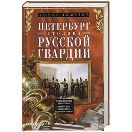 Книги, книга Петербург - столица русской гвардии. История гвардейских подраздилений. Структура войск. Боевые действийя. Выдающиеся личностей. заказать