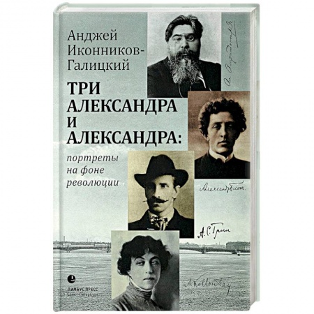 Культура, книга Три Александра и Александра заказать