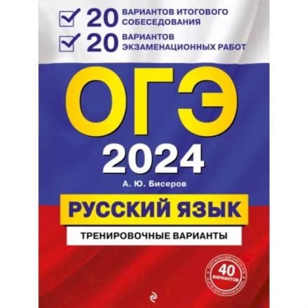 Русский язык. Учебные пособия, книга ОГЭ-2024. Русский язык. 20 вариантов итогового собеседования + 20 вариантов экзаменационных работ заказать
