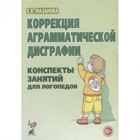 Логопедия, книга Коррекция аграмматической дисграфии. Конспекты занятий для логопедов. заказать