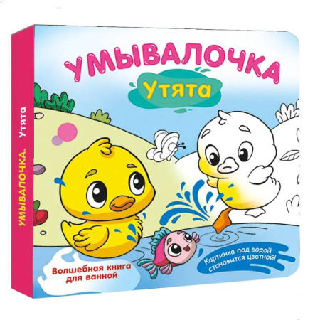 Книжки для купания, книга Умывалочка. Утята заказать