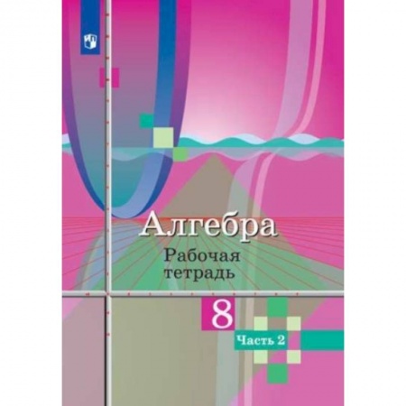 Математика. Алгебра. Геометрия, книга Алгебра. 8 класс. Рабочая тетрадь. В 2-х частях. Часть 2. заказать