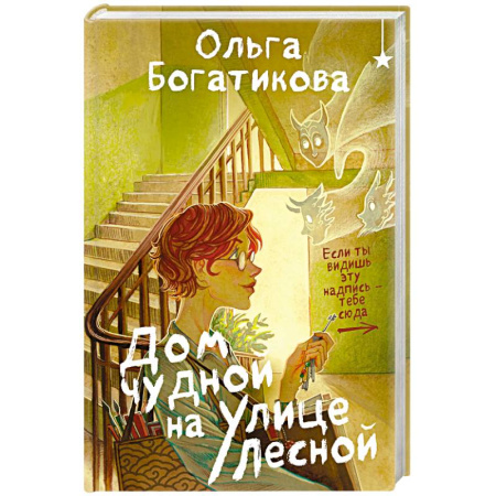 Русское фэнтези, книга Дом чудной на улице Лесной заказать