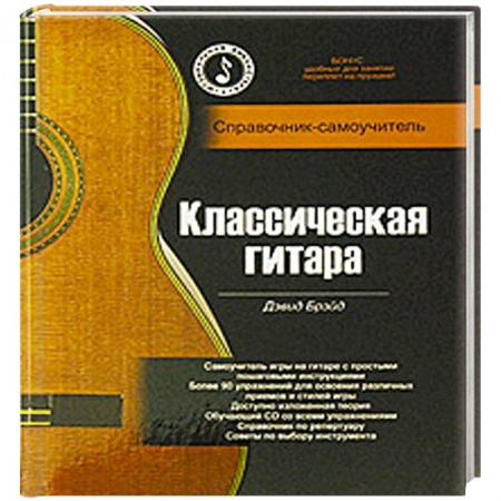 Книги, книга Классическая гитара. Справочник-самоучитель заказать