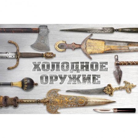 Холодное оружие, книга Холодное оружие мира заказать