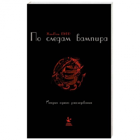 Книги, книга По следам вампира заказать