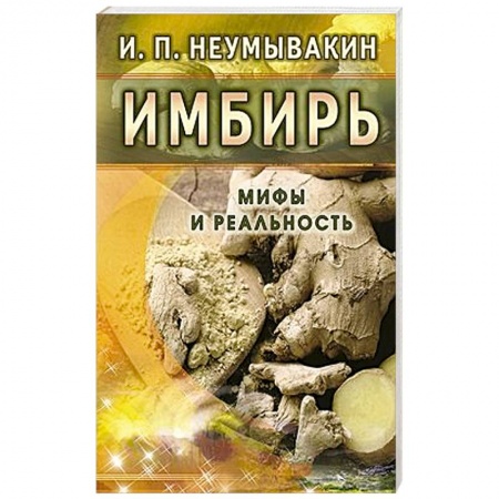 Книги, книга Имбирь. Мифы и реальность заказать
