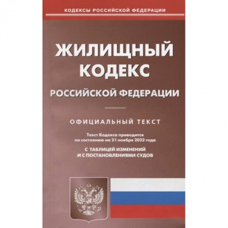 Гражданское право, книга Жилищный кодекс Российской Федерации. Официальный текст. Текст кодекса приводится по состоянию на 21 ноября 2022 года. С таблицей изменений и с постановлениями судов заказать