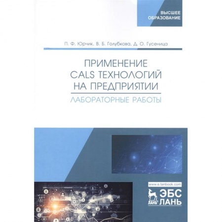 Информатика, книга Применение CALS технологий на предприятии. Лабораторная работа заказать