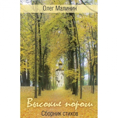 Русская поэзия, книга Высокие пороги. Сборник стихов заказать