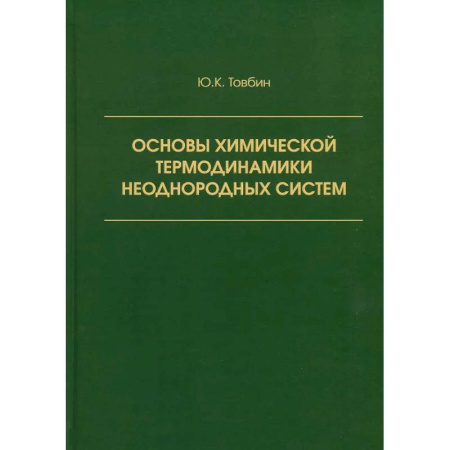 История химии. Общие работы по химии, книга Основы химической термодинамики неоднородных систем заказать