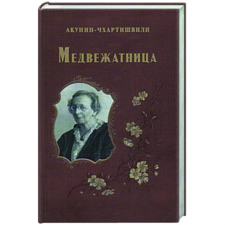 Русская современная проза, книга Медвежатница заказать