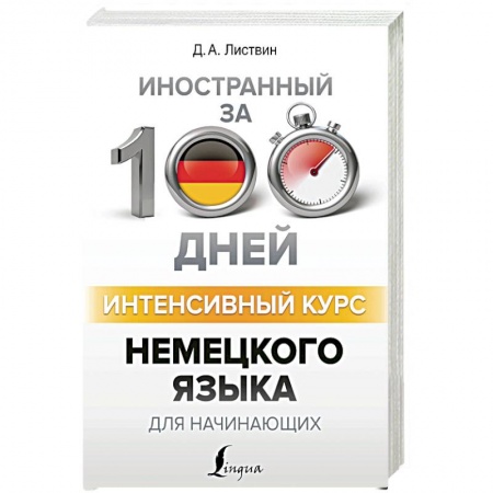 Книги, книга Интенсивный курс немецкого языка для начинающих заказать