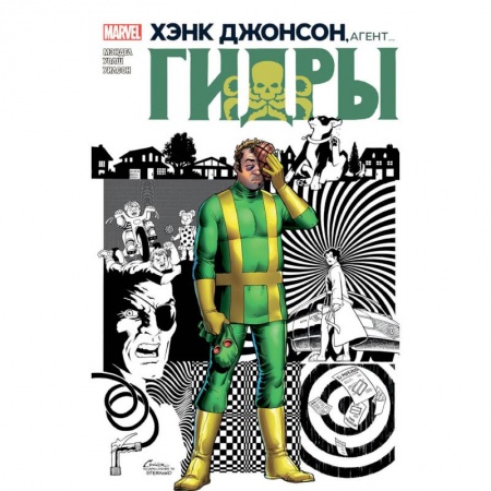 Комиксы. Манга, книга Хэнк Джонсон, агент гидры. заказать