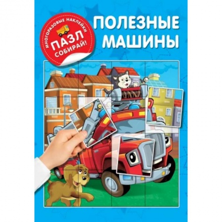 Знакомство с миром, развитие малыша, книга Полезные машины заказать