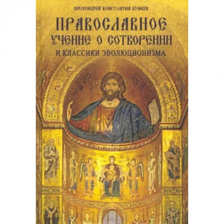 Богослужебные издания, книга Православное учение о Сотворении мира и классики эволюционизма заказать
