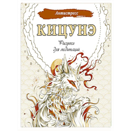Медитация, книга Кицунэ. Рисунки для медитаций заказать