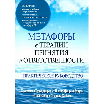Метафоры в терапии принятия и ответственности. Практическое руководство