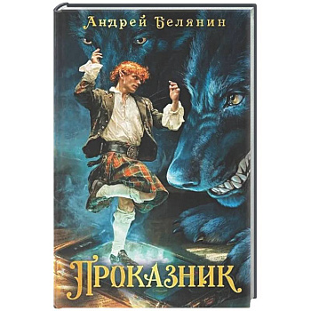 Проказник