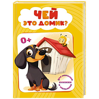Чей это домик?