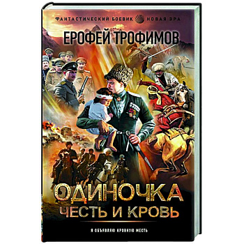 Одиночка. Честь и кровь Одиночка. Честь и кровь