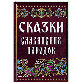 Сказки славянских народов Сказки славянских народов