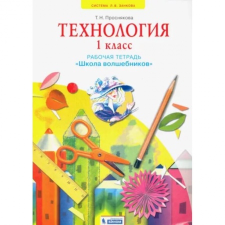 Технология, книга Технология. 1 класс. Школа волшебников. Рабочая тетрадь. ФГОС заказать