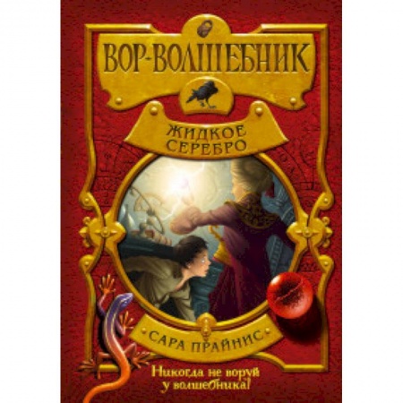 Мистика. Фантастика. Фэнтези, книга Вор-волшебник. Жидкое серебро заказать