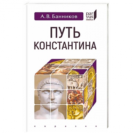 Общие работы по истории древнего мира, книга Путь Константина заказать