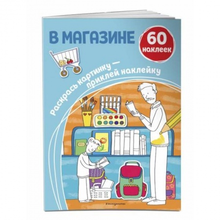 Раскраски, книга В магазине (+ наклейки) заказать