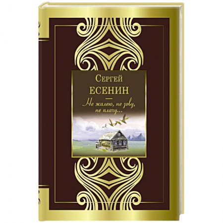 Русская поэзия, книга Не жалею, не зову, не плачу... заказать