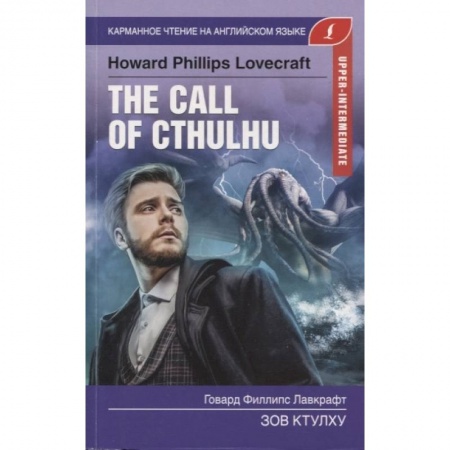 Книги, книга Зов Ктулху. Upper-Intermediate заказать