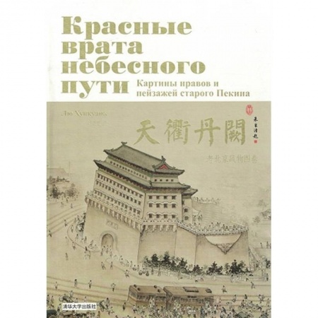 История, биография, мемуары, книга Красные врата небесного пути. Картины нравов и пейзажей старого Пекина (комплект из 2-х книг в футляре) заказать