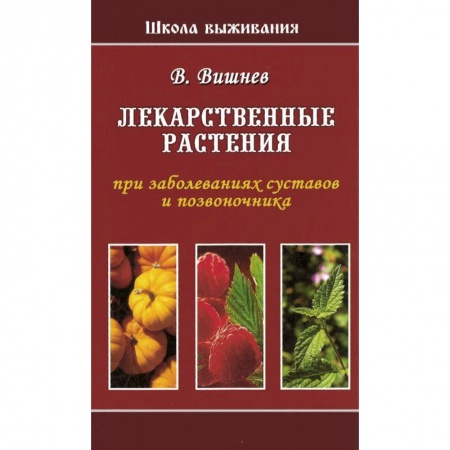 Книги, книга Лекарственные растения при заболеваниях суставов и позвоночника заказать