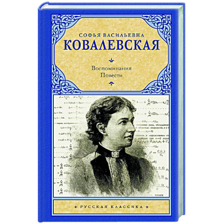 Русская классика, книга Воспоминания. Повести заказать