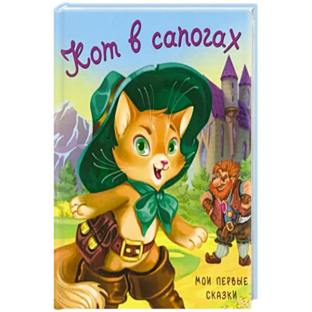 Сказки, книга Кот в сапогах заказать