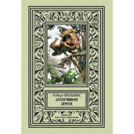 Мистика, ужасы, книга Затерянная земля заказать