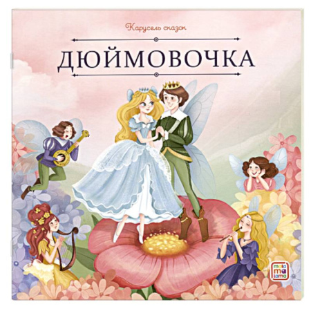 Сказки, книга Карусель сказок. Дюймовочка заказать