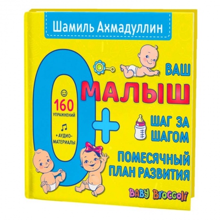 Книги для самых маленьких (0-3 года), книга Ваш малыш. Шаг за шагом. Помесячный план развития.0+ заказать
