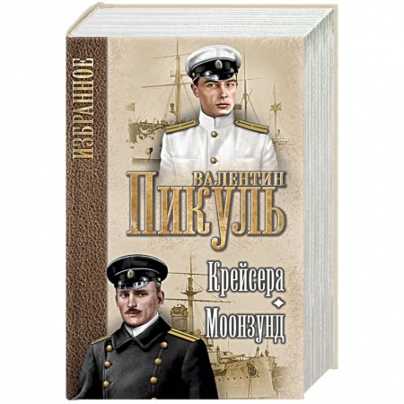 Военный роман, книга Крейсера. Моонзунд заказать