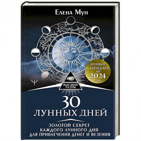 Луна, звезды и тайны судьбы, книга 30 лунных дней. Золотой секрет каждого лунного дня для привлечения денег и везения. Лунный календарь до 2024 года заказать