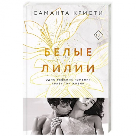Зарубежный любовный роман, книга Белые лилии заказать