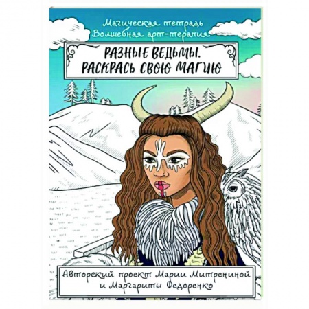 Книги для творчества, книга Разные ведьмы. Раскрась свою магию заказать