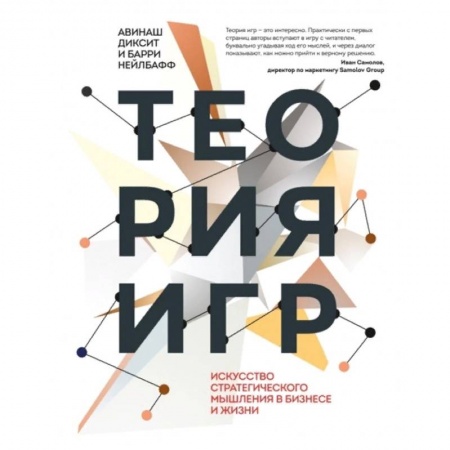 Экономика. Бизнес, книга Теория игр. Искусство стратегического мышления в бизнесе и жизни заказать