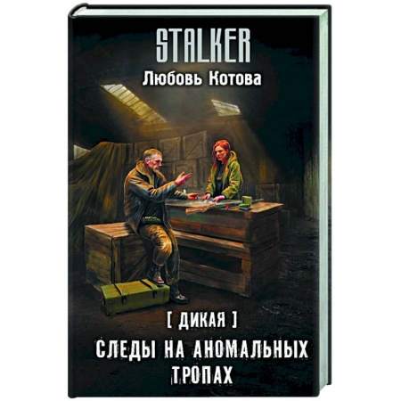 Боевая фантастика, книга Дикая. Следы на аномальных тропах заказать