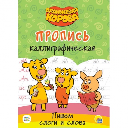 Письмо, мелкая моторика, книга Оранжевая корова. Прописи каллиграфические. заказать