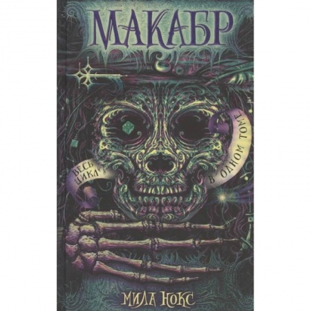 Мистика. Фантастика. Фэнтези, книга Макабр. Весь цикл в одном томе: Игра в сумерках. Путешествие в полночь. Война на восходе. Нокс М. заказать