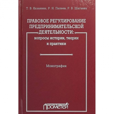 Гражданское право, книга Правовое регулирование предпринимательской деятельности. Вопросы истории, теории и практики заказать