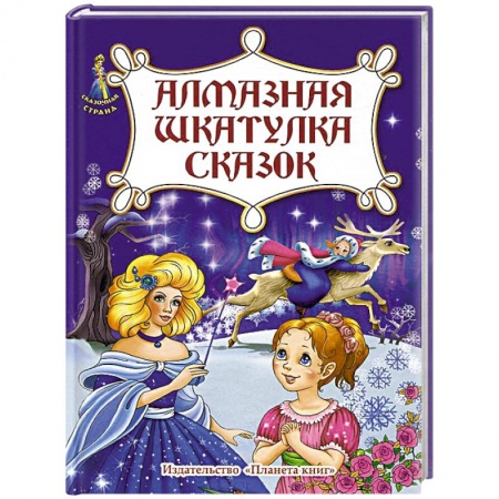 Книги, книга Алмазная шкатулка сказок заказать
